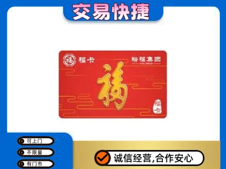 临汾市购物卡回收裕福集团卡.jpg