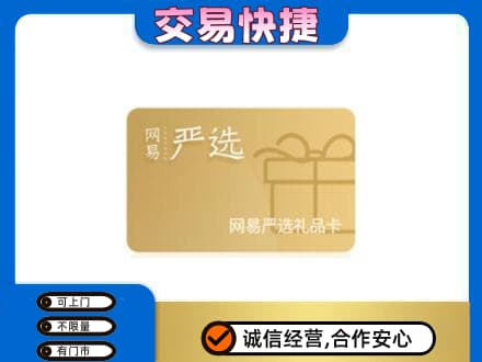临汾市购物卡回收网易严选卡.jpg