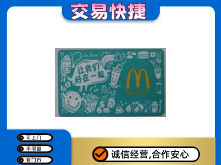 临汾市购物卡回收麦当劳卡.jpg