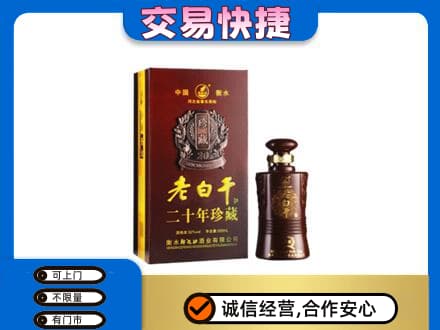 临汾市名酒回收老白干20年.jpg